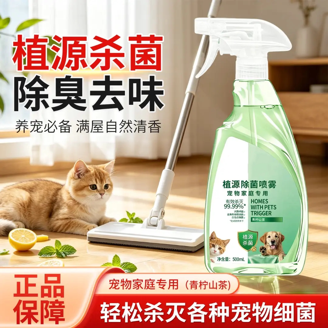 植源除菌喷雾长效抑菌除尿骚异味