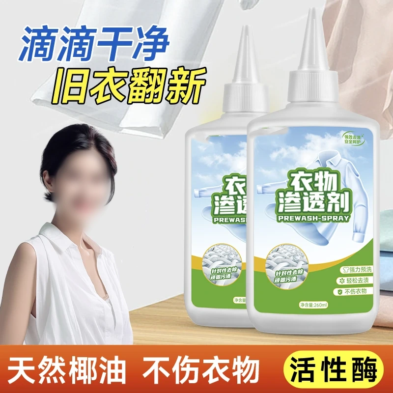 凈池利華衣物滲透劑免洗去油漬