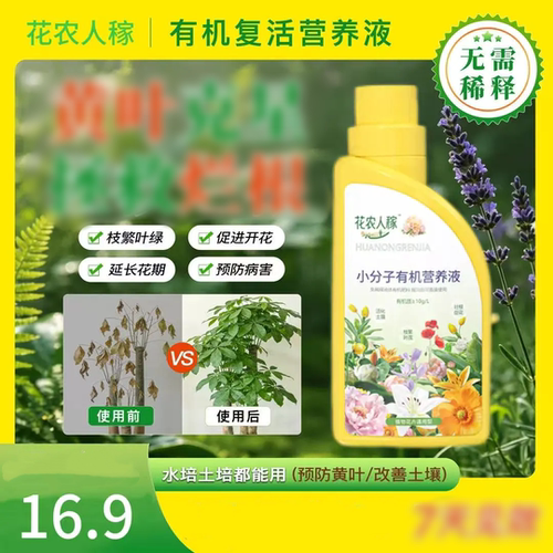 花农人稼小分子有机复活营养液