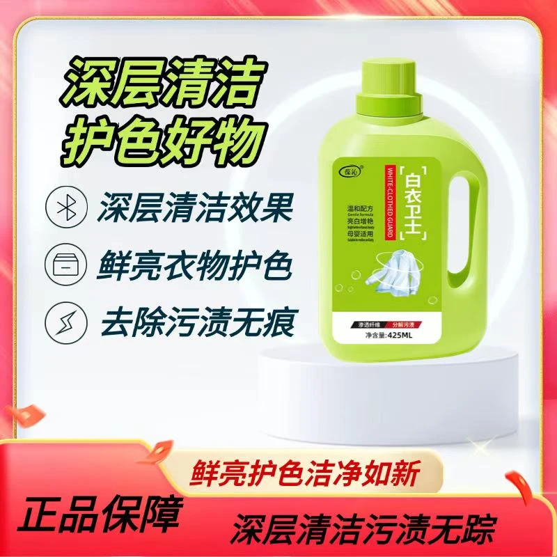 葆沁白衣卫士衣物净去污渍漂白固色洗衣液深层清洁去污衣物护色
