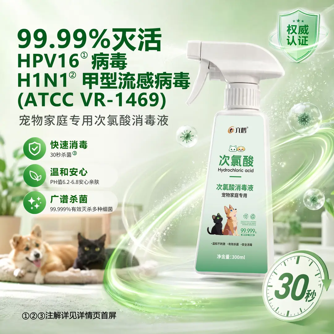 六鹤次氯酸消毒液宠物消毒喷雾宠物猫咪狗狗母婴酒店床单消毒液