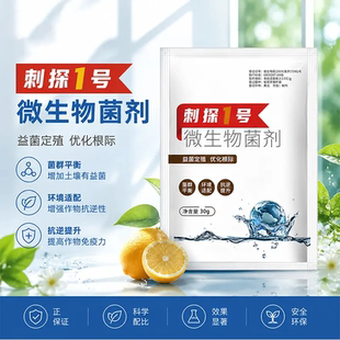 刺探1号微生物菌剂提高作物免疫力炭疽病疮痂白腐黑腐专用肥沃爷