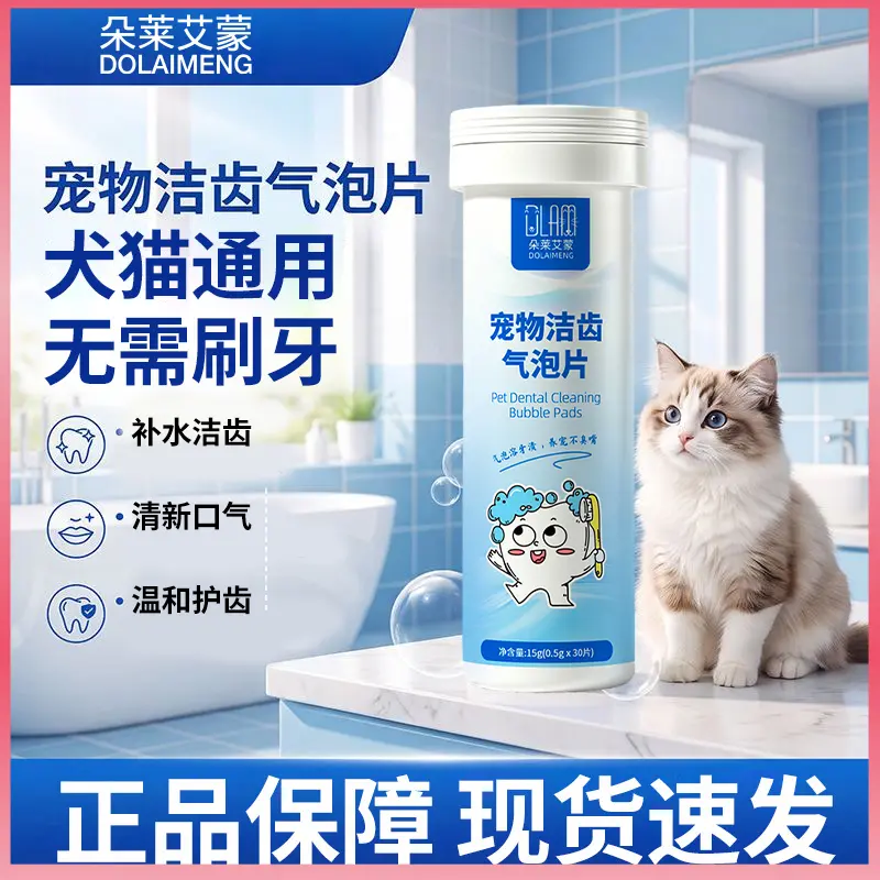 朵莱艾蒙宠物洁齿气泡片猫狗洁齿