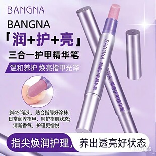 BANGNA邦娜三合一护甲精华笔紫色护甲油营养液防断裂滋养甲床美甲