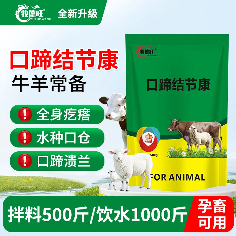 牧德旺口蹄结节康牛羊口蹄添加剂