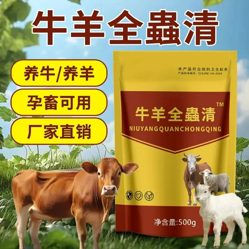 牛羊全蟲清养牛养羊体内外驱净虫
