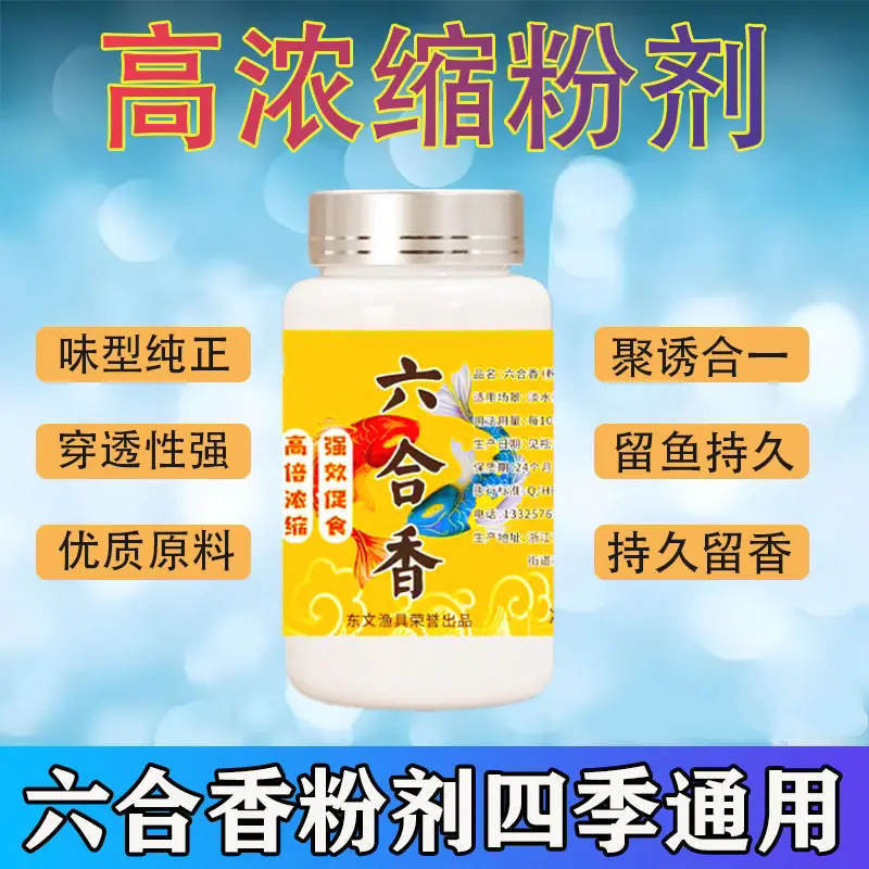 六合香高浓缩钓鱼粉剂饵料聚诱
