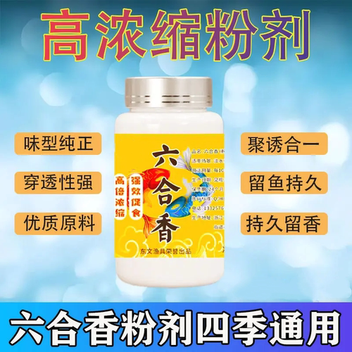 六合香高浓缩钓鱼粉剂饵料聚诱