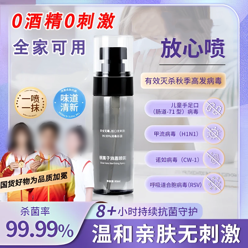 范泳辰银离子消毒喷雾强效杀毒