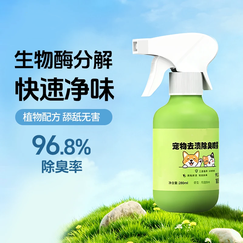 笑宠萌妃宠物去渍除臭喷雾植物