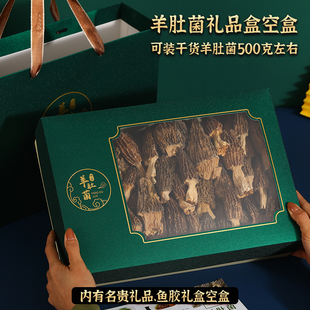 羊肚菌礼盒包装盒一斤装山珍干货鱼胶空盒子批发野生菌花胶礼品盒