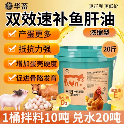 华畜双效速补鱼肝油电解多维