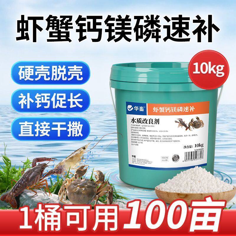 华畜虾蟹钙镁磷速补水产养殖小龙虾蟹硬壳全溶颗粒钙补钙脱壳促长