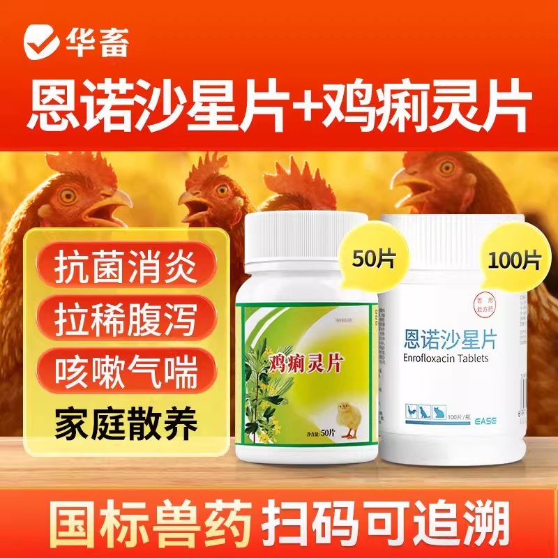 华畜鸡拉稀拉肚子黄白痢套餐