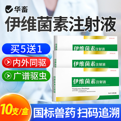 华畜伊维菌素注射液猫狗皮肤病