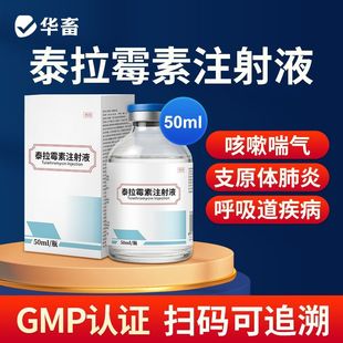 华畜兽用泰拉霉素注射液牛猪咳嗽气喘胸膜肺炎呼吸道感染咳喘兽药