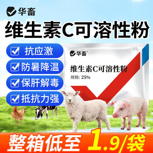 华畜维生素C兽用可溶性粉批发