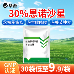 华畜兽用恩诺沙星可溶性粉禽药鸡药小猪拉稀药鸭鹅开口药正品兽药
