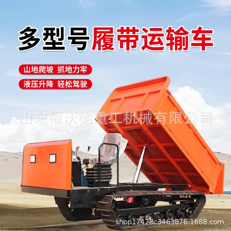 小型带履运输车156多园功能爬山虎2车-8吨山地果搬运农用自卸车