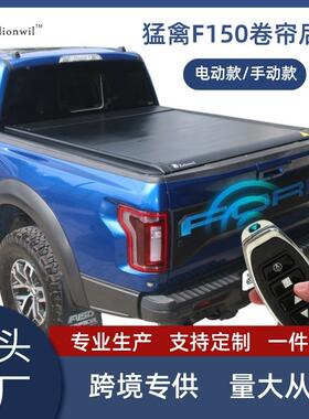 装跨境禽F150DZB皮卡卷猛帘后A尾箱盖RNGER硬三折盖电动卷帘汽车