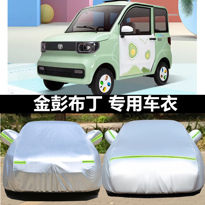 金彭布丁纯电动四轮代步小型加厚汽车衣车罩防晒防雨盖布外套