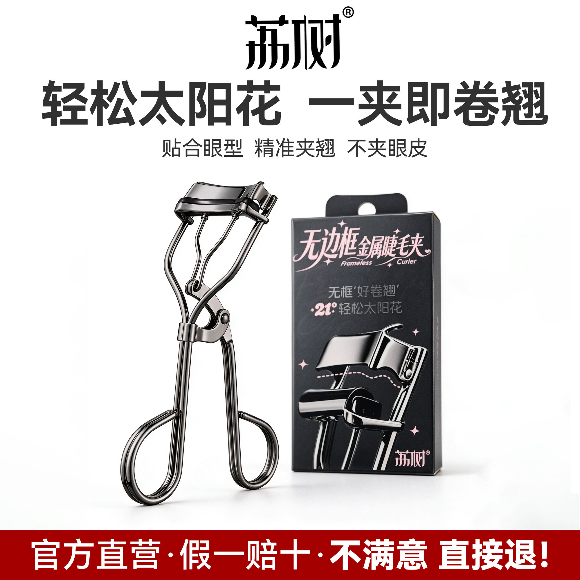 荔树无边框睫毛夹21°平弧卷翘持久定型新手肿眼泡化妆师睫毛夹