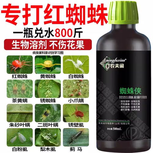 抗性红蜘蛛专用速溶果树蔬菜柑橘西瓜草莓月季茄子番茄生物溶剂