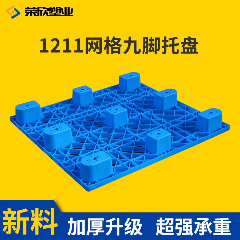 1211网格九脚塑料托盘货物堆高机防潮栈板地脚托板仓库地台板