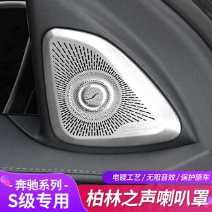 音响盖装 饰条车内 奔驰S级S400L柏林之声喇叭罩S450L改装 极速22款