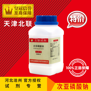 次亚磷酸钠 AR500g 次磷酸钠分析纯次磷酸二氢钠化学试剂电镀原料