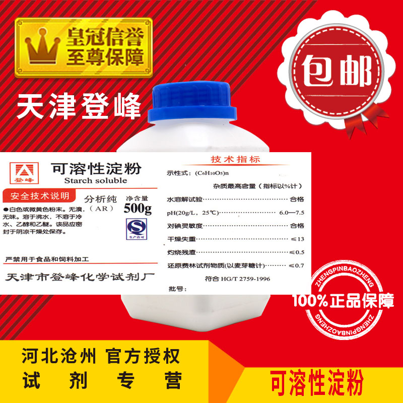 可溶性淀粉 AR500g 分析纯(C6H10O5)n化学试剂实验用化工原料促销