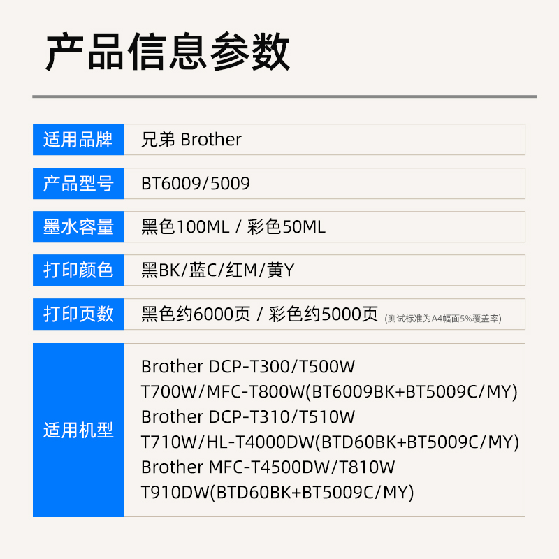 适用兄弟BT5009墨水6009BK MFC-T310 T510W T710W 810W 910DW DCP