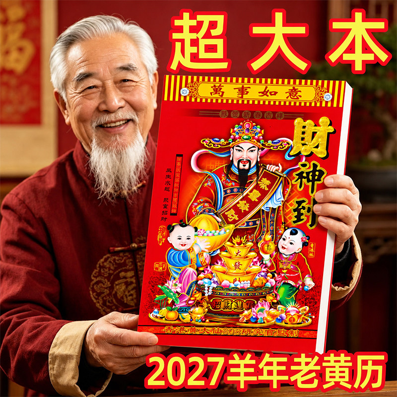 高档新款挂历2027羊年老黄历手撕黄历家用挂墙农历年历本日历挂式传统通胜黄道吉日挂厉正版万年历老式特大号