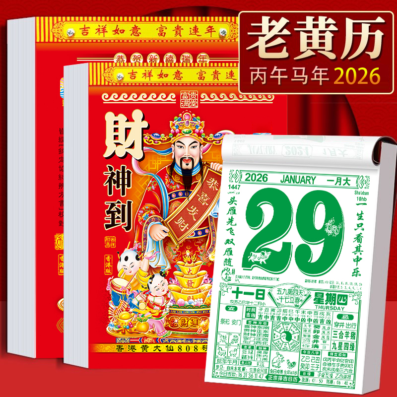 2026年新款黄历挂历手撕黄历家用