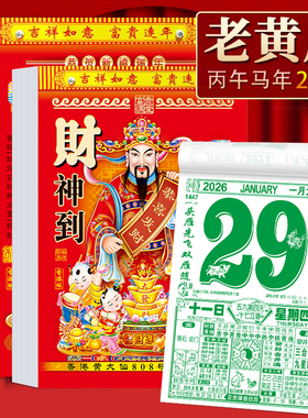 2026年新款老黄历挂历手撕黄历家用挂墙农历年历本日历马年挂式传统通胜黄道吉日挂厉正版万年皇历老式特大号