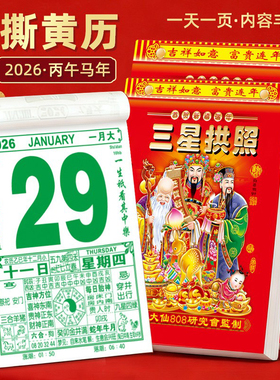 新款2026马年老黄历挂历手撕黄历家用挂墙农历年历本日历马年挂式传统通胜黄道吉日挂厉正版万年历老式特大号