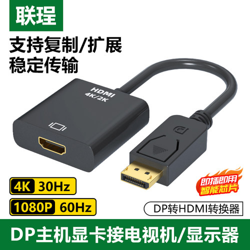 联珵dp转hdmi转换器4k高清
