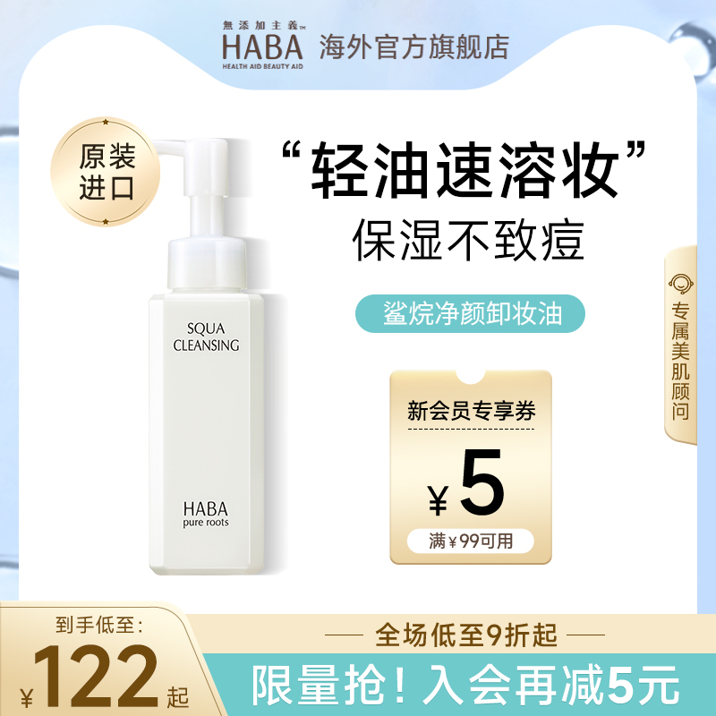HABA鲨烷卸妆油深层清洁温和舒缓