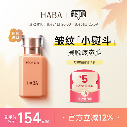 HABA鲨烷Q10辅酶精华液美容油