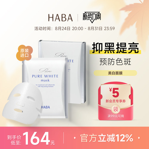 HABA美白面膜5片装焕亮保湿精华