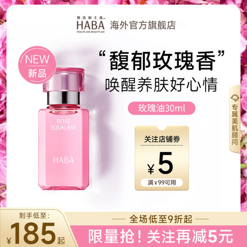 限定玫瑰香HABA鲨烷美容油30ml