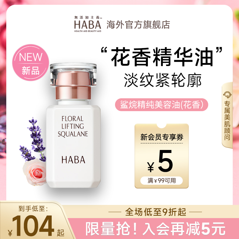 限定花香HABA鲨烷美容油15ML30ML