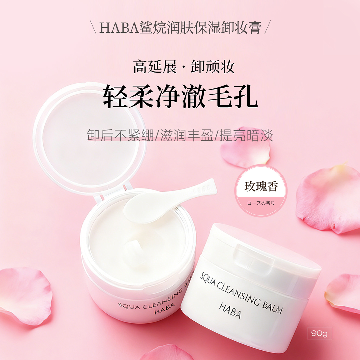 日本HABA鲨烷润肤保湿卸妆膏温和洁净易乳化深层清洁颜膏不紧绷