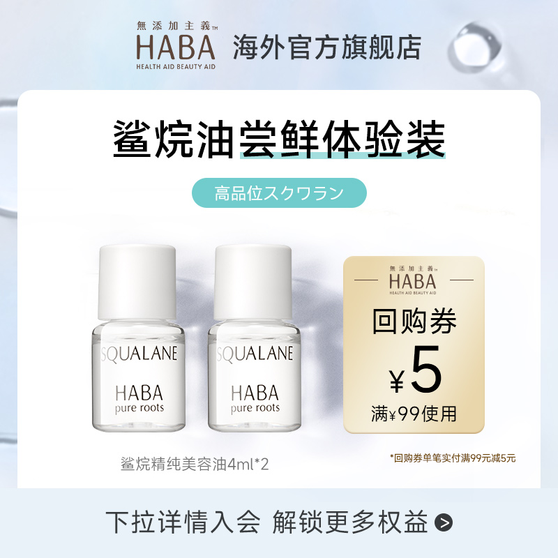 HABA角鲨烷美容油1代油