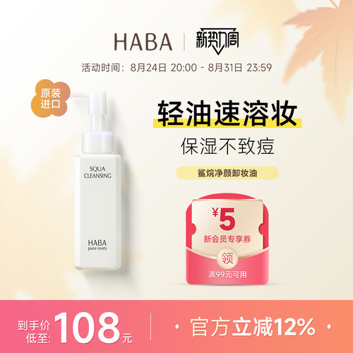 HABA鲨烷卸妆油深层清洁温和舒缓