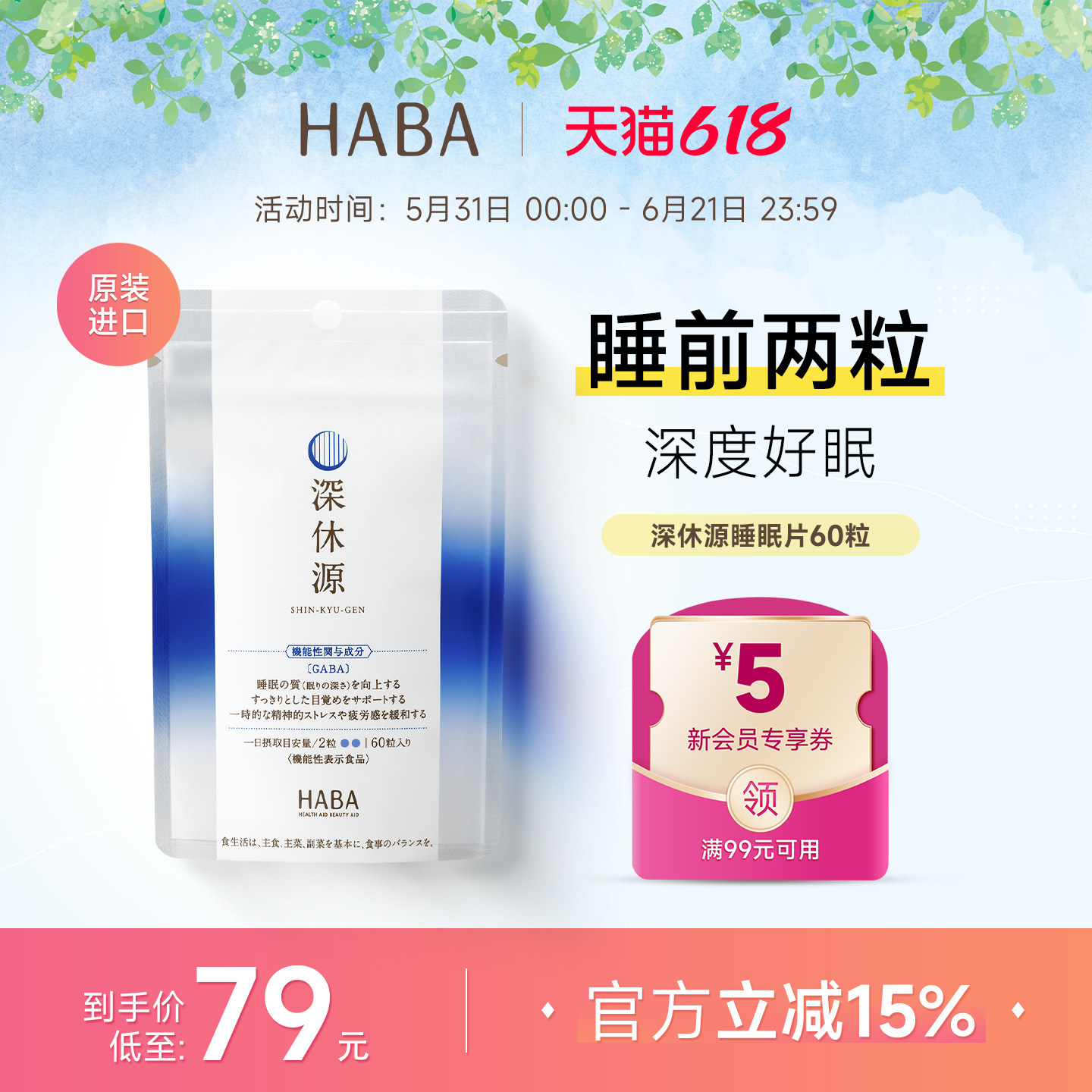 【旗舰正品】HABA深休源睡眠片GABA助眠安神调整作息非褪黑素60粒