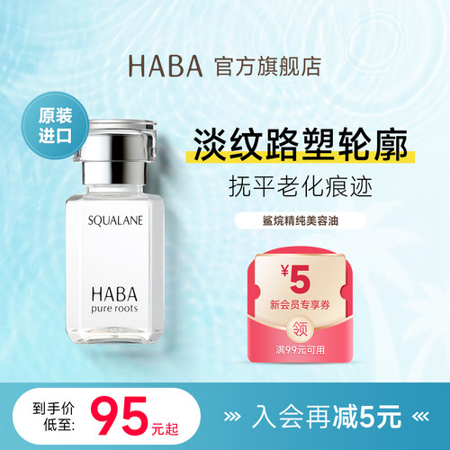 HABA角鲨烷美容油补水保湿精华液