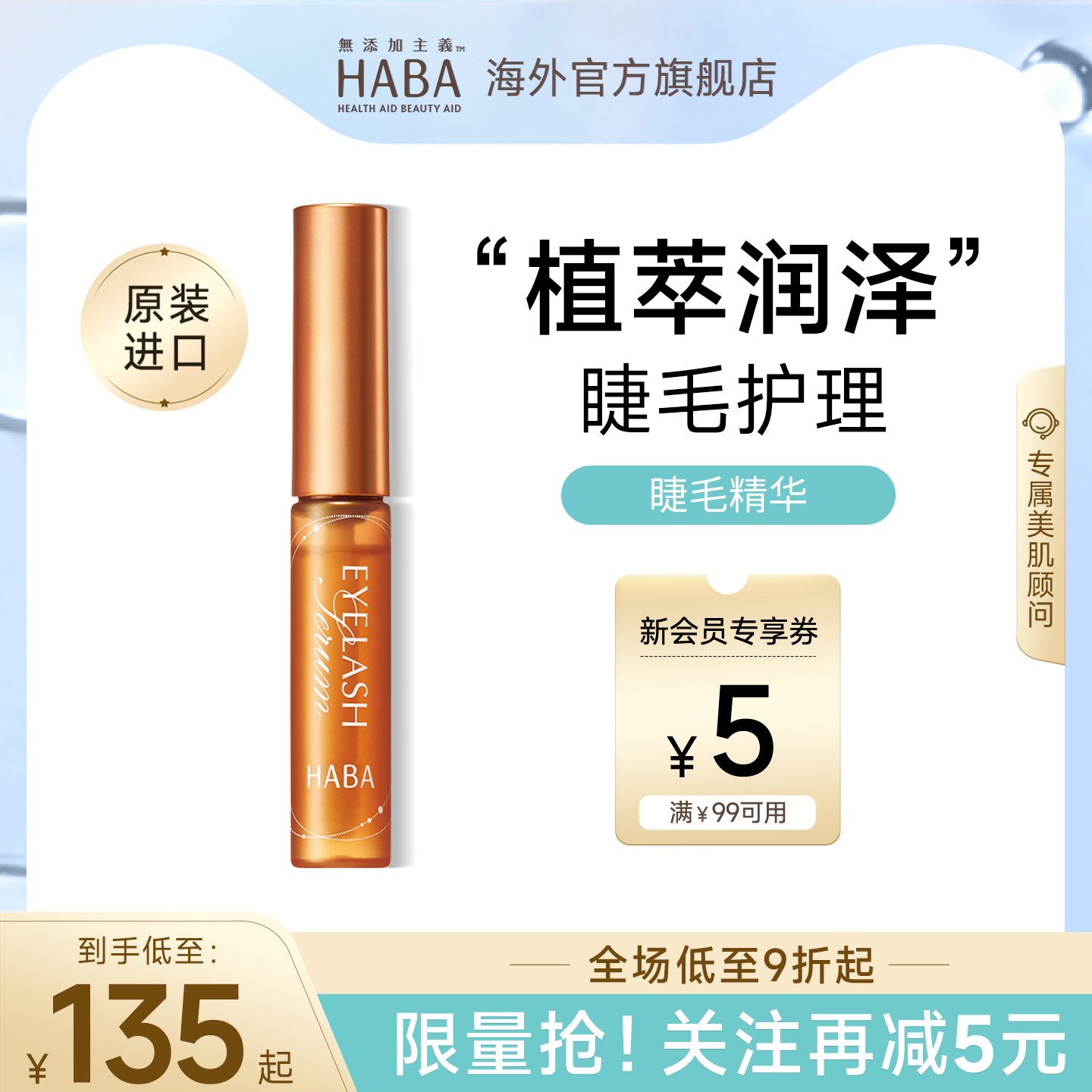HABA睫毛精华滋养液6ML