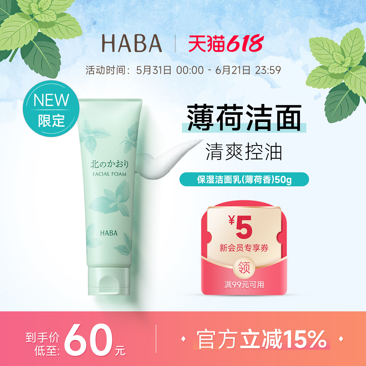 【限定薄荷香】HABA保湿洁面乳清爽不紧绷深层清洁净颜洗面奶50g