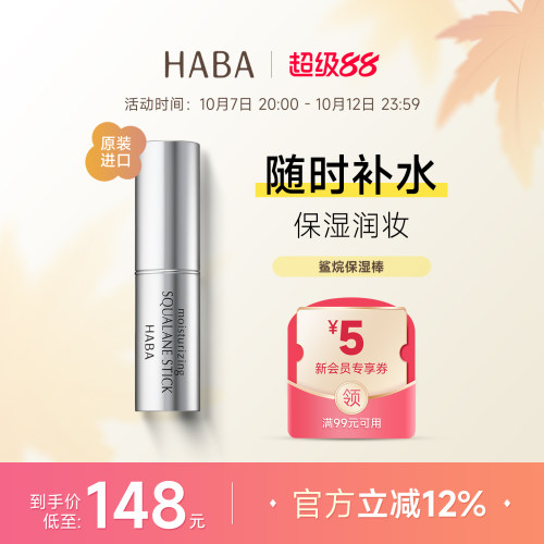 HABA鲨烷保湿棒妆前补水缓解干燥